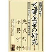 老舗企業の研究―一〇〇年企業に学ぶ革新と創造の連続 改訂新版 [単行本]