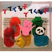 でてくるぞでてくるぞ [絵本]