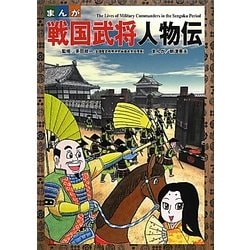 ヨドバシ Com まんが戦国武将人物伝 単行本 通販 全品無料配達