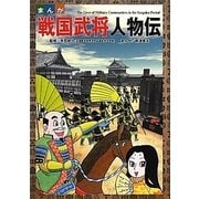 まんが戦国武将人物伝 [単行本]