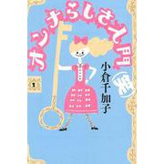 オンナらしさ入門(笑)(よりみちパン!セ) [単行本]
