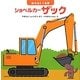 ショベルカー ザック―はたらくくるま(はじめてであうえほんシリーズ) [絵本]