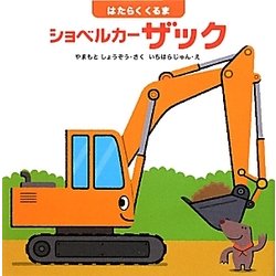 ショベルカー ザック―はたらくくるま(はじめてであうえほんシリーズ) [絵本]