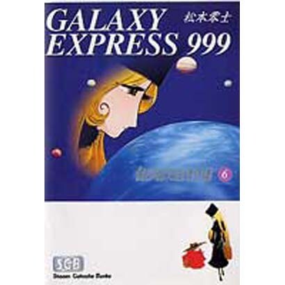 銀河鉄道999 6（少年画報社文庫 1-6） [文庫]
