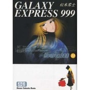 銀河鉄道999 11（少年画報社文庫 1-11） [文庫]