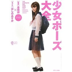 公式限定 福袋 - 公式通販オンラインショップ ヨドバシ.com - 少女ポーズ大全 [単行本] 通販【全品無料配達】 アート・デザイン・音楽