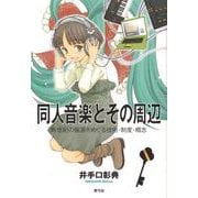 同人音楽とその周辺―新世紀の振源をめぐる技術・制度・概念 [単行本]