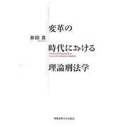 変革の時代における理論刑法学 [単行本]