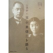 父 小泉信三を語る [単行本]