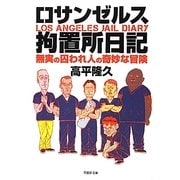 ロサンゼルス拘置所日記―無実の囚われ人の奇妙な冒険(草思社文庫) [文庫]