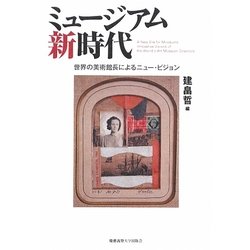 ミュージアム新時代―世界の美術館長によるニュー・ビジョン [単行本]