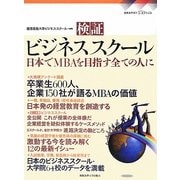 検証ビジネススクール―日本でMBAを目指す全ての人に [単行本]