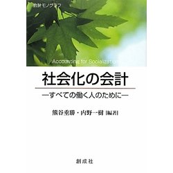 社会化の会計―すべての働く人のために [単行本]