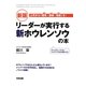 リーダーが実行する新ホウレンソウの本 新版 [単行本]