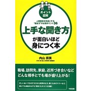 ポイント図解 上手な聞き方が面白いほど身につく本―人間関係を快適にする“聞き方"の必須ポイント36 改訂版 [単行本]