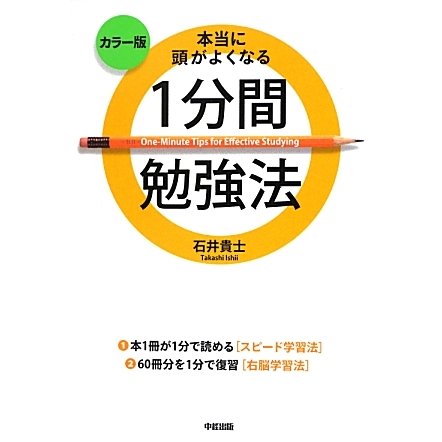 カラー版 本当に頭がよくなる1分間勉強法 [単行本]