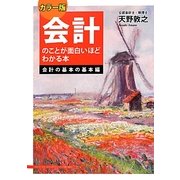 カラー版 会計のことが面白いほどわかる本 会計の基本の基本編 [単行本]