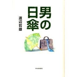 男の日傘 [単行本]