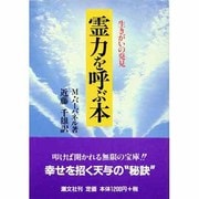 霊力を呼ぶ本―生きがいの発見 新装版 [単行本]