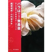 バラはだんぜん無農薬―9人9通りの米ぬかオーガニック [単行本]