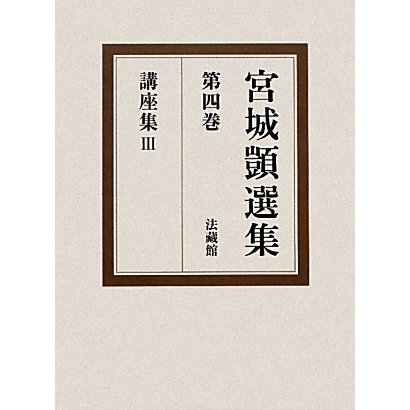 宮城〓選集〈第4巻〉講座集3 [全集叢書]