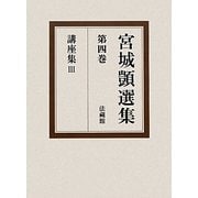 宮城〓選集〈第4巻〉講座集3 [全集叢書]