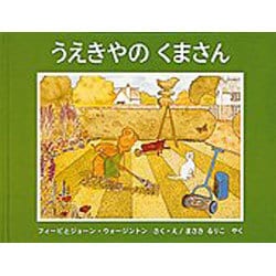 うえきやのくまさん(世界傑作絵本シリーズ) [絵本]