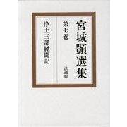 宮城しずか選集 第7巻 [全集叢書]