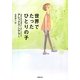 世界でたったひとりの子(竹書房文庫) [文庫]