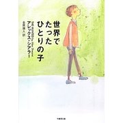 世界でたったひとりの子(竹書房文庫) [文庫]