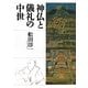 神仏と儀礼の中世 [単行本]