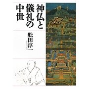 神仏と儀礼の中世 [単行本]