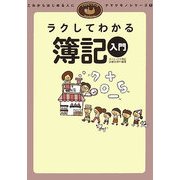 ラクしてわかる簿記入門(ナマケモノシリーズ〈1〉) [単行本]
