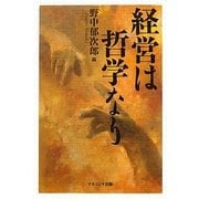 経営は哲学なり [単行本]