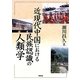 近現代中国における民族認識の人類学(東北アジア研究専書) [単行本]