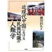 近現代中国における民族認識の人類学(東北アジア研究専書) [単行本]
