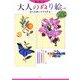 脳いきいき 大人のぬり絵〈vol.4〉花の名画とやすらぎ編 [単行本]