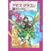 アモス・ダラゴン〈12〉運命の部屋 [単行本]