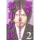 ハローバイバイ・関暁夫の都市伝説〈2〉受け継がれし語られる者たちへ [単行本]