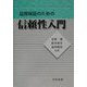 品質保証のための信頼性入門 [単行本]