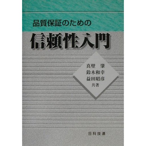 品質保証のための信頼性入門 [単行本]