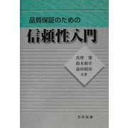 品質保証のための信頼性入門 [単行本]
