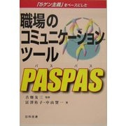職場のコミュニケーションツールPASPAS―「5ゲン主義」をベースにした [単行本]