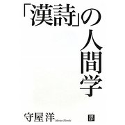 「漢詩」の人間学 [単行本]