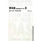 資本論 経済学批判〈第1巻 2〉 [全集叢書]