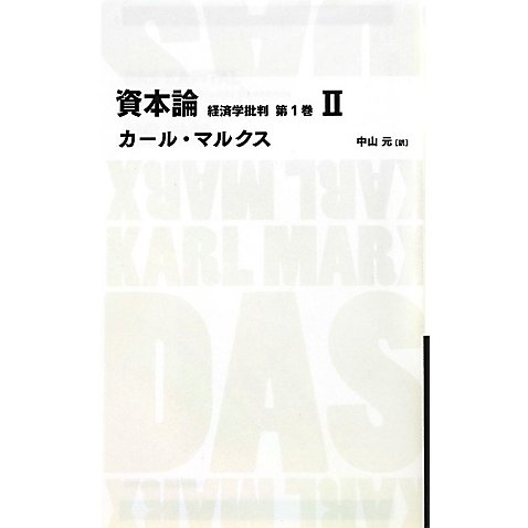 資本論 経済学批判〈第1巻 2〉 [全集叢書]