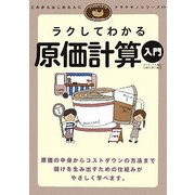 ラクしてわかる原価計算入門(ナマケモノシリーズ〈2〉) [単行本]