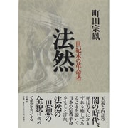 法然―世紀末の革命者 [単行本]