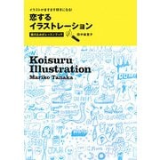 恋するイラストレーション―描き込み式レッスンブック イラストがますます好きになる! [単行本]