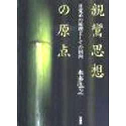親鸞思想の原点－目覚めの原理としての回向 [単行本]